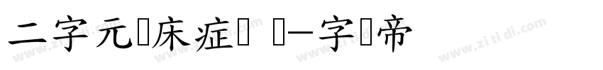 二字元恋床症简 闪字体转换